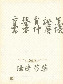 育婴员证怎么考需要什么条件自考