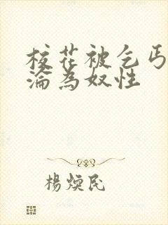 校花被乞丐调教沦为奴性封面