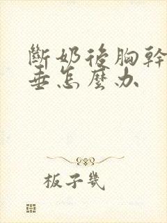 断奶后胸干瘪下垂怎么办