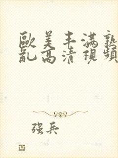 欧美丰满熟妇欲乱高清视频封面