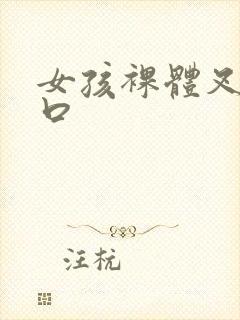 女孩裸体叉开尿口