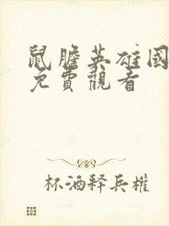 鼠胆英雄国语版免费观看