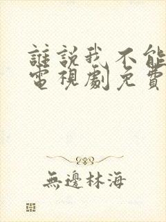 谁说我不能结婚电视剧免费观看完整版