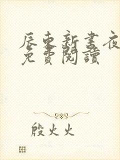辰东新书夜无疆免费阅读