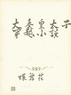 大秦皇太子李辰穿越小说封面