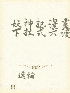 妖神记漫画免费下拉式六漫画免费