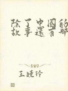 除了中国的寓言故事还有哪些国家的寓言故事