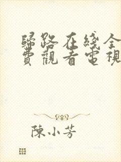 归路在线全集免费观看电视剧