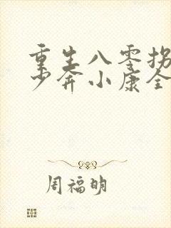 重生八零拐个军少奔小康全文免费阅读封面