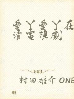 爱丫爱丫在线高清电视剧