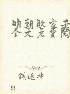 明朝败家子在线全文免费阅读