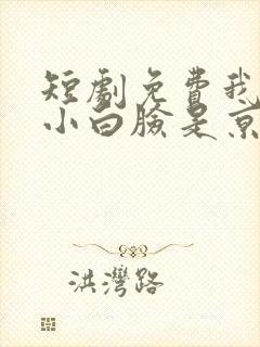 短剧免费我养的小白脸是京圈太子爷