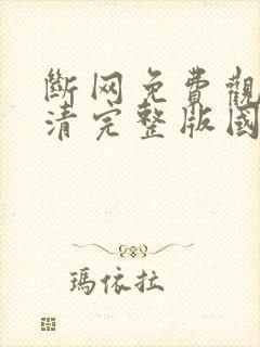 断网免费观看高清完整版国语