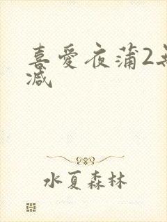 喜爱夜蒲2无删减封面