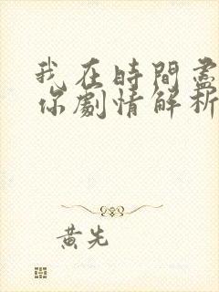 我在时间尽头等你剧情解析