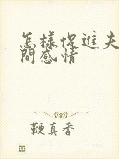 怎样促进夫妻之间感情