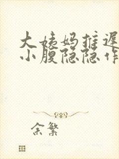 大姨妈推迟6天小腹隐隐作痛