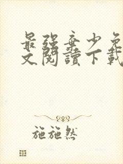 最强弃少免费全文阅读下载