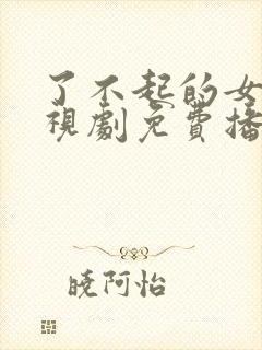 了不起的女侠电视剧免费播放全集封面