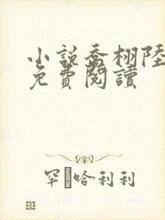 小说乔栩陆墨擎免费阅读