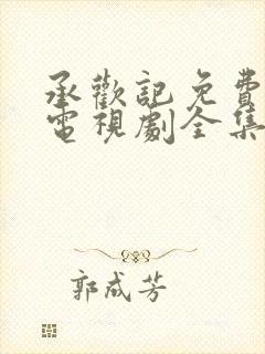 承欢记免费观看电视剧全集高清