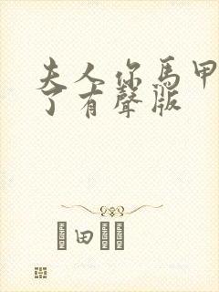 夫人你马甲又掉了有声版封面