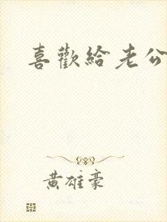 喜欢给老公吸奶