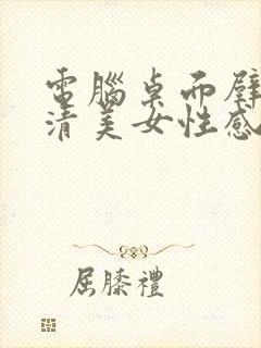 电脑桌面壁纸高清美女性感