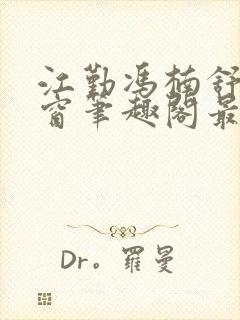 江勤冯楠舒无弹窗笔趣阁最新章节封面