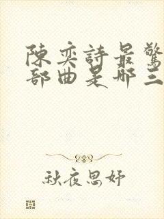 陈奕诗最惊艳三部曲是哪三部