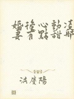 婚后心动凌总追妻有点甜哪里可以免费阅读