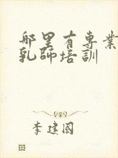 哪里有专业的催乳师培训