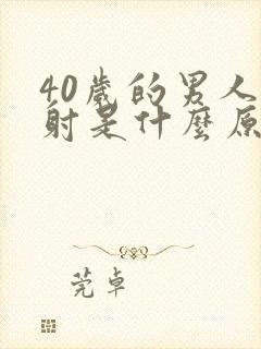 40岁的男人早射是什么原因封面