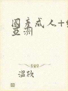 国产成人+综合亚洲