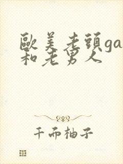 欧美老头gay和老男人封面