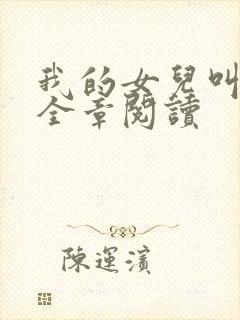 我的女儿叫小可全章阅读