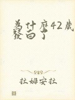 为什么42岁头发白了