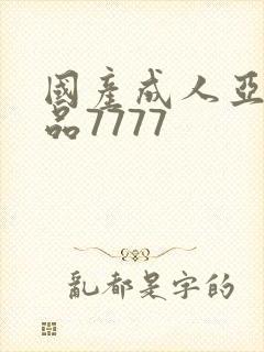 国产成人亚洲精品7777