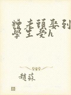 糟老头娶到双性学生受h