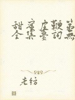 甜蜜皮鞭第一季全集台词无马赛