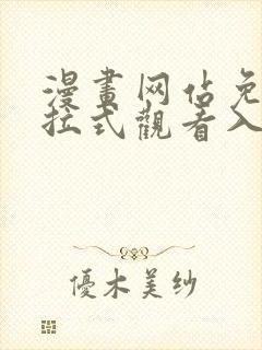 漫画网站免费下拉式观看入口