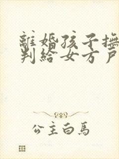 离婚孩子抚养权判给女方户口问题怎么处理