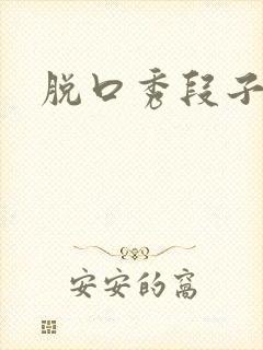 脱口秀段子剧本