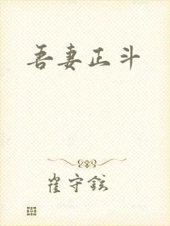 吾妻正斗