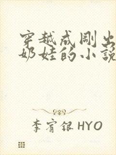 穿越成刚出生小奶娃的小说