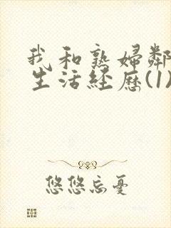 我和熟妇邻居性生活经历(1)