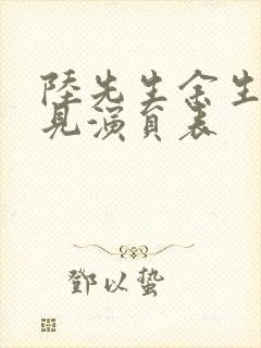 陆先生余生不再见演员表封面