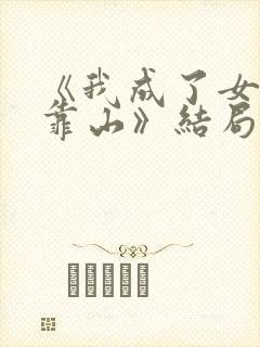 《我成了女儿的靠山》结局