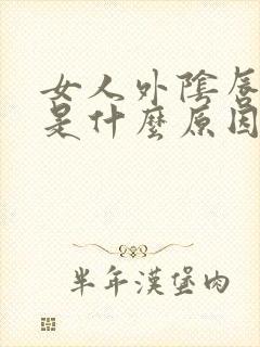 女人外阴唇发黑是什么原因