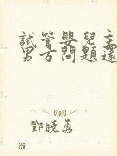 试管婴儿主要是男方问题还是女方问题